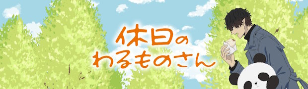 Выходной злодея